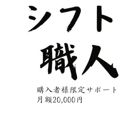 シフト職人購入者様限定サポートします 【運用中に改善したい、長く使いたいなどサポートいたします】 イメージ1