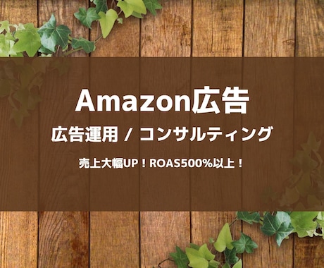 Amazon歴5年のプロが広告運用のお手伝いします 設定から運用まで広告が初めての方にオススメ イメージ1