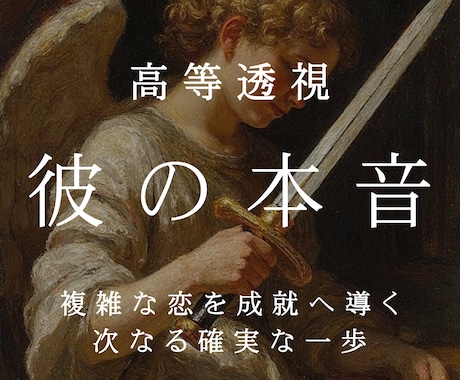彼の本音を透視し無意識から本当の想いを読み解きます エーテル解析で無意識領域を読み解き、彼の本当の想いへ迫ります イメージ1
