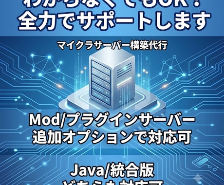 Minecraftサーバーを構築・納品します 知識ゼロでもOK。すぐ遊べるサーバーを構築します イメージ1