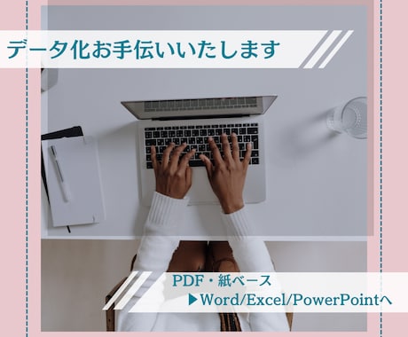 データ化お手伝いいたします イメージ1