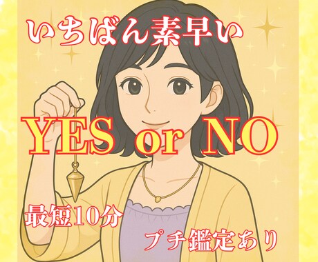 質問3つ！YES  or NOを占います 宇宙と大地の導きで答える YES or NO 鑑定 イメージ1