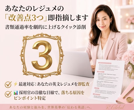 1500円！外資プロがレジュメ改善点を即指摘します ⏱24hで書類通過率を上げたい人へ【英文CVクイック添削】 イメージ1