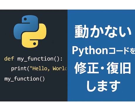 動かないPythonコードを修正・復旧します 動かないPythonコードを即修正！業務をサポート イメージ1