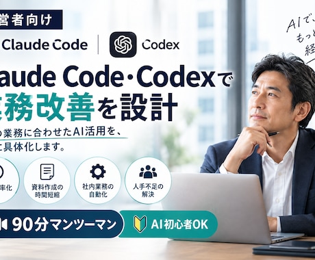 Claude Code・Codexで業務改善します イメージ1