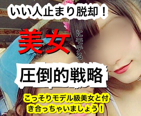 いい人止まり脱却！美女にモテる圧倒的戦略になります こっそりモデル級美女と付き合っちゃいましょう！ イメージ1