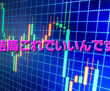 専業プロトレーダーがストレスフリー投資法教えます パソコンに張り付かない、ストレス無さすぎ爽快安定手法！! イメージ2