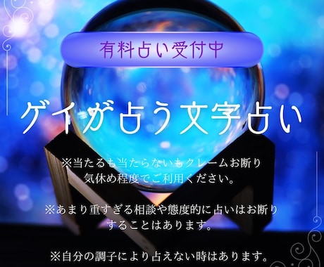 ゲイが文字占いであなたを占います 不安や苦しい時や何かをしりたいそんな人に！ イメージ1