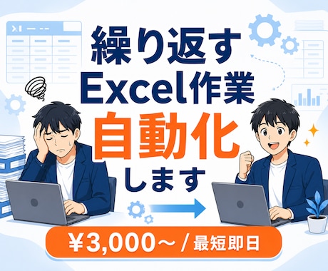 繰り返すExcel作業を自動化・効率化します その手作業、もう不要。最短即日で自動化します イメージ1
