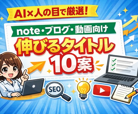 クリック率UPのタイトル10案作成します note・ブログ・動画向け伸びるタイトル10案 イメージ1