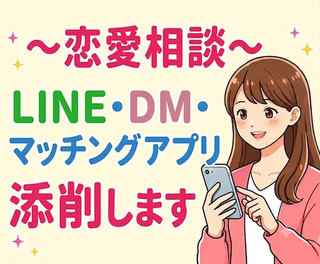恋のお悩み♡LINE・返信の添削、一緒に考えます 恋愛相談/マッチングアプリ/LINE添削/恋の後押しします♡ イメージ1