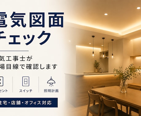 電気図面を現場目線でチェックします 住宅・店舗・オフィスの電気計画を確認！ イメージ1