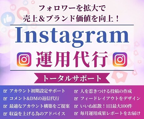 Instagram運用を1ヶ月間フルサポートします 効率的な運用でアカウント管理をお手伝いします！ イメージ1