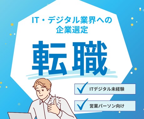 営業パーソン向けにIT・デジタル転職を成功させます 下降市場でなく市場成長をしているIT・デジタルに転職すべき イメージ1