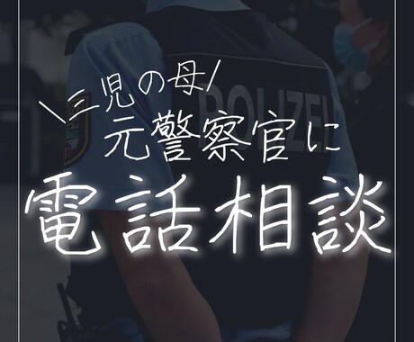 元警察官に匿名で電話相談します 元警察官30代の三児の母に匿名で電話相談しませんか？ イメージ1