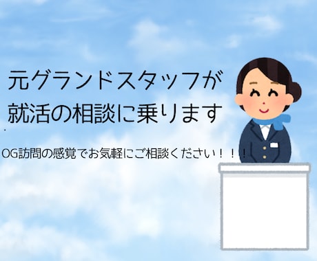 元グランドスタッフが就活の相談に乗ります OG訪問感覚で大丈夫です！なんでも質問してください。 イメージ1