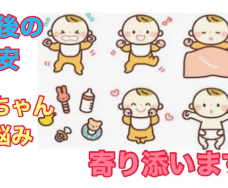 新生児の夜泣き産後の不安や愚痴聞きます 2人の母です！分からない赤ちゃんの悩み相談聞きます☆*。 イメージ1