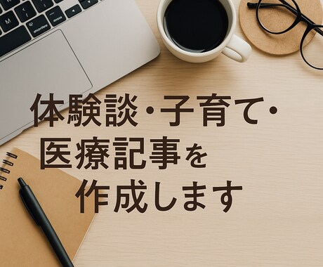 体験談・子育て・医療記事を作成します 日常の体験を、共感を呼ぶ文章に変え、あたたかい言葉で紡ぎます イメージ1