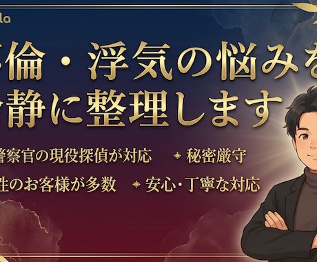 不倫／浮気、手遅れになる前に整理します 経験豊富な元警察官が感情と状況を一緒に整理・サポート イメージ1