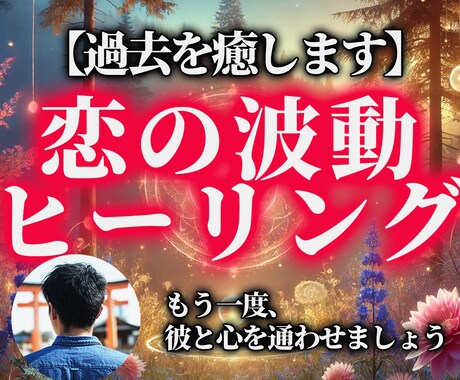 好きな人と心を整える、恋の波動ヒーリングを行います 過去を癒し、新たなご縁を引き寄せる特別ヒーリング イメージ1