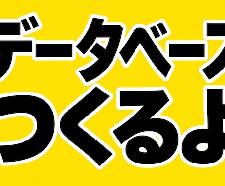 小規模データベース構築します イメージ1