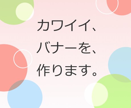 カワイイ、バナーを、作ります 女性向けサイトやECサイトにオススメ！ イメージ1