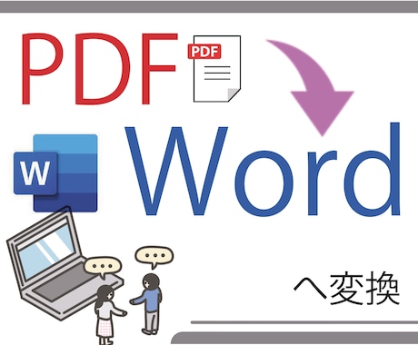 PDFをWordへ変換いたします PDFを編集可能な文書へ変換します！ イメージ1
