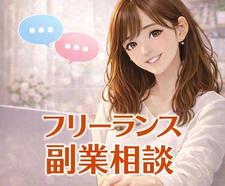 フリーランス・副業☆不安・お悩み相談できます 8年目フリーランスがお困りごとを一緒に考えます♡ イメージ1