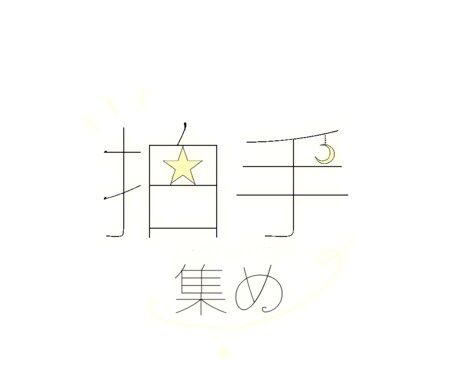 惹かれるタイトルロゴ・サムネロゴを制作します ぜひサムネ・背景に！専属でロゴ・背景を作成しております！ イメージ2