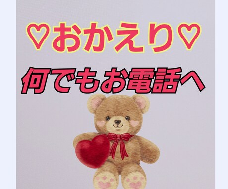 何でもお電話!寄り添います お気軽お電話♡どうぞ♡秘密厳守です。 イメージ1