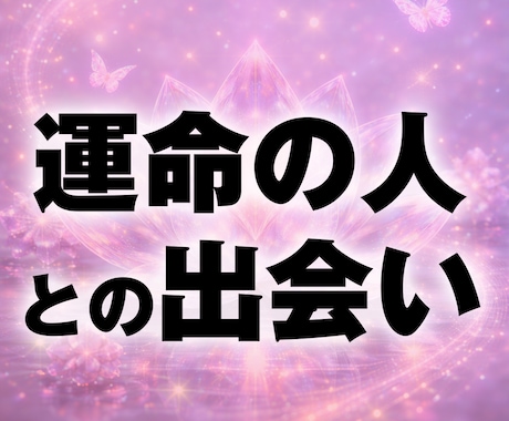 いつ・どんな人と？『結婚・出会い』を鑑定します 結婚へ導かれるご縁の時期と、婚活の目詰まりをお伝えします イメージ1