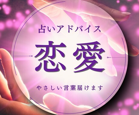 恋愛の不安を整える癒やしメッセージをお届けします 恋愛の迷いに寄り添いやさしく読み解きます（鑑定歴20年） イメージ1