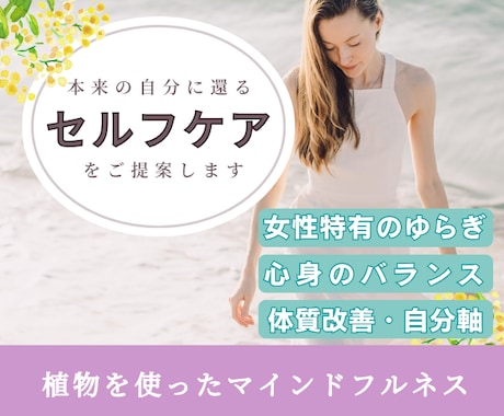 1ヶ月間⭐️セルフケアで心身を整えるサポートします 精油・ハーブ⭐️女性特有のゆらぎ｜生きづらさ解消｜不定愁訴 イメージ1