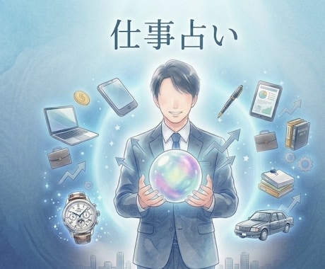 先着限定！お試し価格 あなた様の仕事運を占います 【仕事の悩み、タロットで紐解きます。明日からのヒントも！】 イメージ1