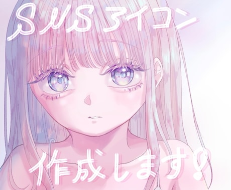 特別価格¥1,000！透明感あるアイコン作成します 残り5名様です！気になられている方はぜひお早めに！ イメージ1
