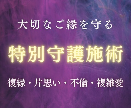 大切なご縁が離れてしまう前に特別守護施術を行います 復縁・片思い・不倫・複雑愛｜揺らぐご縁を本来の流れへ整えます イメージ1