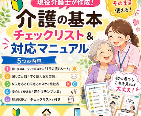 迷わない介護のチェックリスト、マニュアル作ります 初心者でも迷わない「介護チェックリスト&対応マニュアル」 イメージ1
