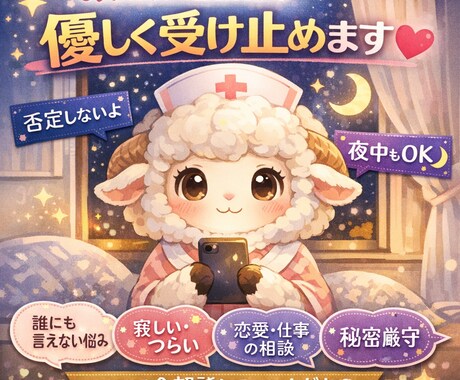 めぇめぇ看護師が優しく受け止めます 誰にも言えないこと、ここでは全部話してOK！ イメージ1