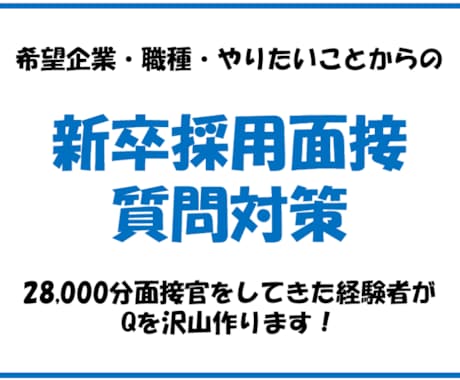 実績28000分！元採用面接官が対策支援します 大手通信事業者で新卒採用・若手育成を3年間してました イメージ1