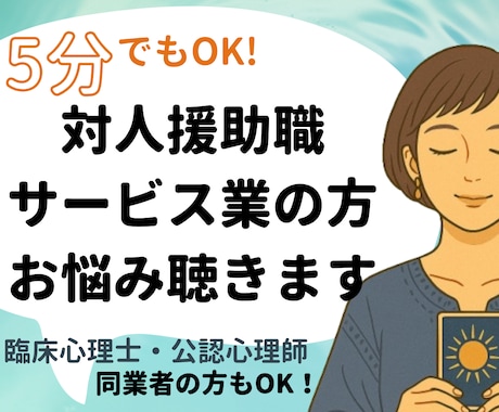 批判しないよ！臨床心理士・公認心理師が悩み聴きます 必要に応じSVスーパービジョンのように問いの投げかけや助言も イメージ2