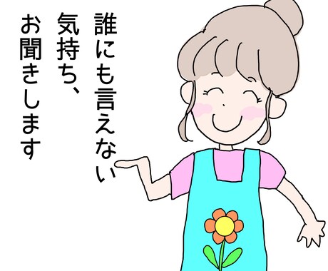 誰にも言えない気持ちをお聞きします 誰かに話すことで見えてくる答えもあります イメージ1