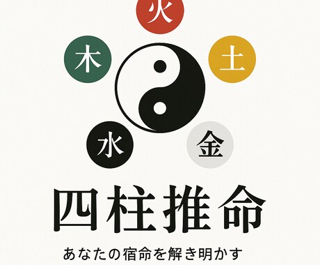 四柱推命、陰陽五行説でなんでも診断します 人生▪️恋愛▪️運勢なんでもお気軽にご相談ください イメージ1