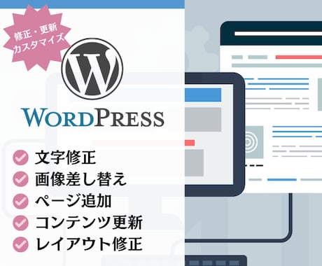 ホームページの修正・カスタマイズをいたします WordPress（ワードプレス）の修正・更新・カスタマイズ イメージ1