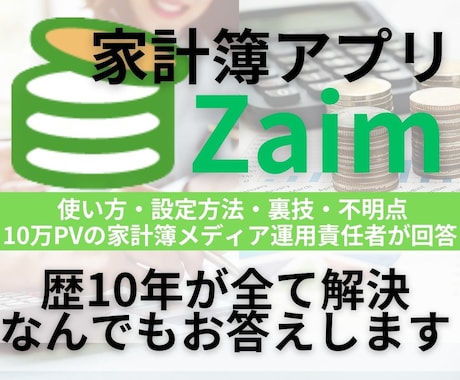 Zaim設定方法使い方|歴6年が不明点全解決します Zaimを貴方だけの貯まる最強家計簿アプリに大変身！ イメージ1