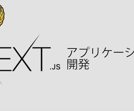 Next.jsのシステム開発をします 高速で汎用性の高いjsフレームワークでアプリケーション開発 イメージ1