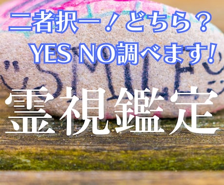 二者択一！どちらを選ぶか迷ったら！運命を占います YES/NOで答えれる質問でも大丈夫　詳しい説明付きます イメージ1