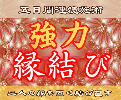 強力縁結び【麗魂啓印の儀】2人の魂を固く結びます あなたとお相手の魂を高次の光で強く結ぶ...5日間連続施術 イメージ1