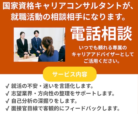 大手企業の現役面接官が相談相手になります 採用のプロが本音で回答。まずは話して心と頭を整理します。 イメージ1