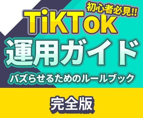 本気で伸ばすためのTikTok運用ノウハウ教えます 初心者でも圧倒的に差をつけられるTikTokノウハウ完全解説 イメージ1