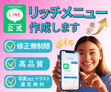 集客につなげる！LINEリッチメニュー作成します 高品質なオリジナルデザインで、集客UPのお手伝いをします！ イメージ1